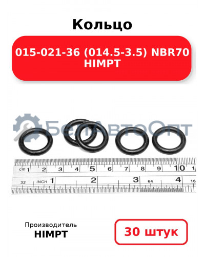 Кольцо 015-021-36 (014.5-3.5) NBR70 HIMPT. Комплект 30(шт.)
