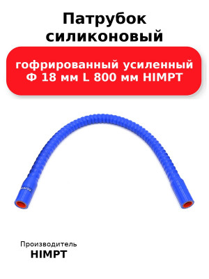Патрубок силиконовый гофрированный усиленный Ф 18 мм L 800 мм HIMPT