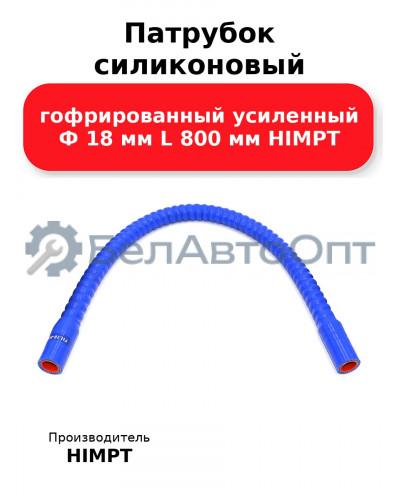 Патрубок силиконовый гофрированный усиленный Ф 18 мм L 800 мм HIMPT