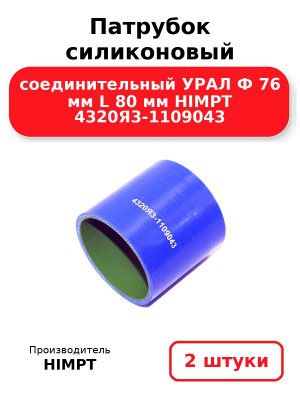 Патрубок силиконовый соединительный УРАЛ Ф 76 мм L 80 мм HIMPT 4320Я3-1109043 . Комплект 2(шт.)
