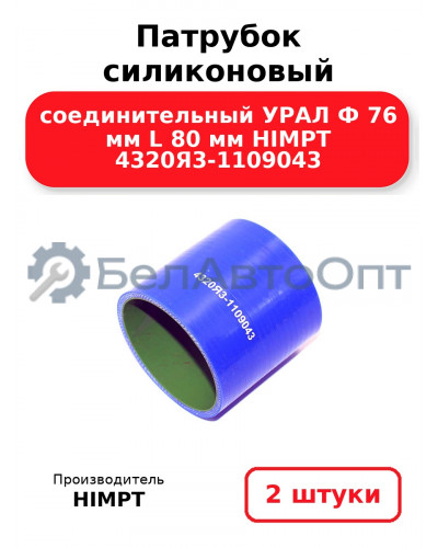 Патрубок силиконовый соединительный УРАЛ Ф 76 мм L 80 мм HIMPT 4320Я3-1109043 . Комплект 2(шт.)