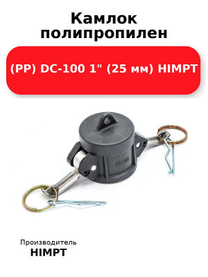 Камлок полипропилен (PP) DC-100 1 (25 мм) HIMPT