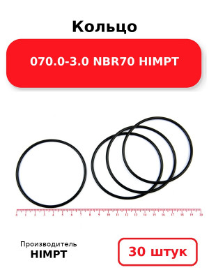 Кольцо 070.0-3.0 NBR70 HIMPT. Комплект 30(шт.)