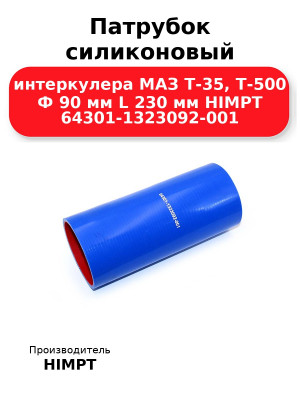 Патрубок силиконовый интеркулера МАЗ Т-35, Т-500 Ф 90 мм L 230 мм HIMPT 64301-1323092-001