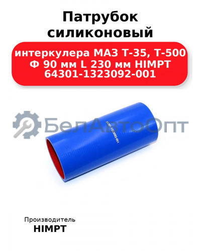 Патрубок силиконовый интеркулера МАЗ Т-35, Т-500 Ф 90 мм L 230 мм HIMPT 64301-1323092-001