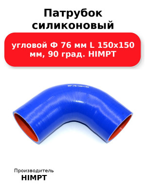 Патрубок силиконовый угловой Ф 76 мм L 150х150 мм, 90 град. HIMPT