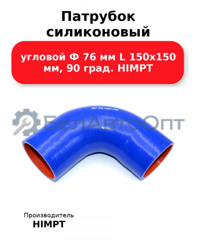 Патрубок силиконовый угловой Ф 76 мм L 150х150 мм, 90 град. HIMPT