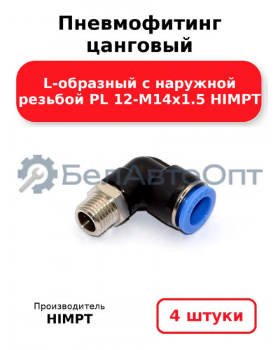 Пневмофитинг цанговый L-образный с наружной резьбой PL 12-М14х1.5 HIMPT. Комплект 4(шт.)
