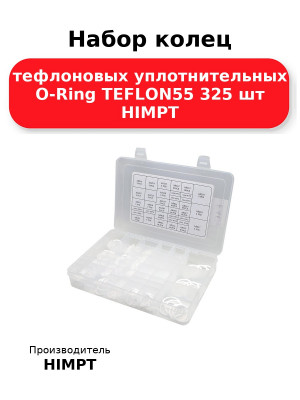 Набор колец тефлоновых уплотнительных O-Ring TEFLON55 325 шт HIMPT