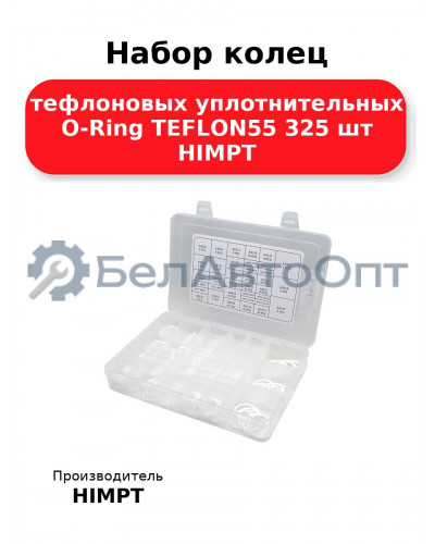Набор колец тефлоновых уплотнительных O-Ring TEFLON55 325 шт HIMPT
