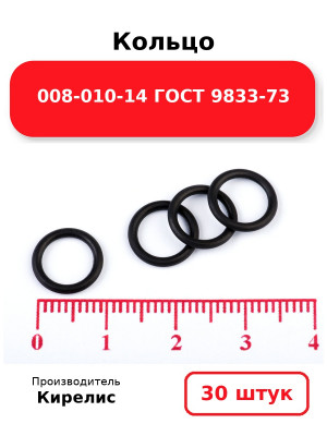 Кольцо 008-010-14 ГОСТ 9833-73. Комплект 30(шт.)