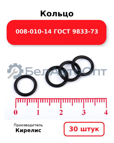 Кольцо 008-010-14 ГОСТ 9833-73. Комплект 30(шт.)