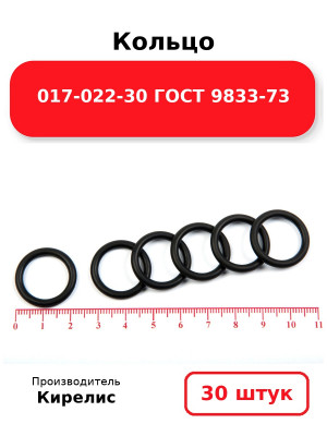 Кольцо 017-022-30 ГОСТ 9833-73. Комплект 30(шт.)
