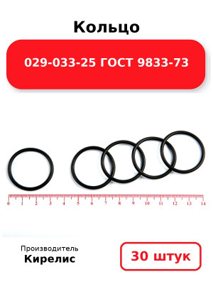 Кольцо 029-033-25 ГОСТ 9833-73. Комплект 30(шт.)