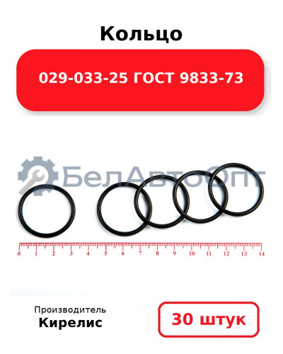 Кольцо 029-033-25 ГОСТ 9833-73. Комплект 30(шт.)