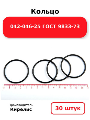 Кольцо 042-046-25 ГОСТ 9833-73. Комплект 30(шт.)