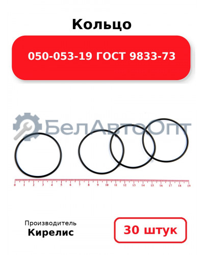 Кольцо 050-053-19 ГОСТ 9833-73. Комплект 30(шт.)