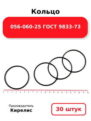Кольцо 056-060-25 ГОСТ 9833-73. Комплект 30(шт.)