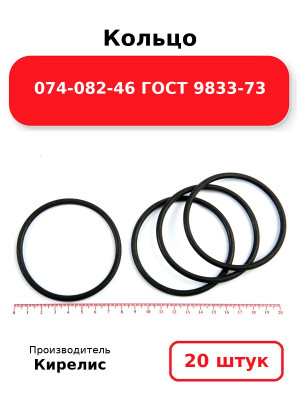 Кольцо 074-082-46 ГОСТ 9833-73. Комплект 20(шт.)