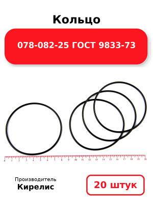 Кольцо 078-082-25 ГОСТ 9833-73. Комплект 20(шт.)