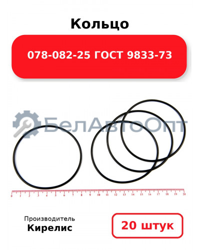 Кольцо 078-082-25 ГОСТ 9833-73 Комплект 20(шт.)