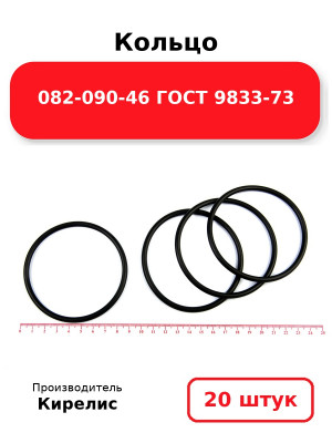 Кольцо 082-090-46 ГОСТ 9833-73. Комплект 20(шт.)