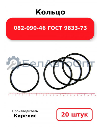 Кольцо 082-090-46 ГОСТ 9833-73. Комплект 20(шт.)