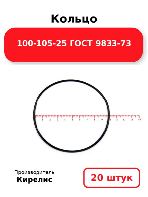 Кольцо 100-105-25 ГОСТ 9833-73. Комплект 20(шт.)