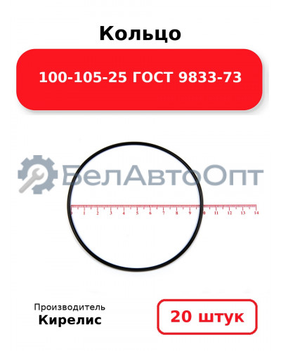 Кольцо 100-105-25 ГОСТ 9833-73. Комплект 20(шт.)