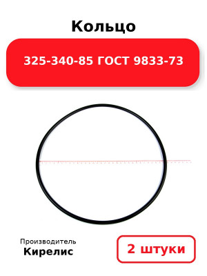 Кольцо 325-340-85 ГОСТ 9833-73. Комплект 2(шт.)