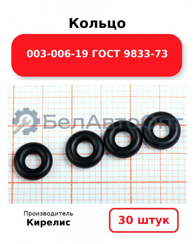 Кольцо 003-006-19 ГОСТ 9833-73. Комплект 30(шт.)