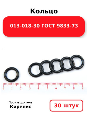 Кольцо 013-018-30 ГОСТ 9833-73. Комплект 30(шт.)