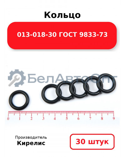Кольцо 013-018-30 ГОСТ 9833-73. Комплект 30(шт.)