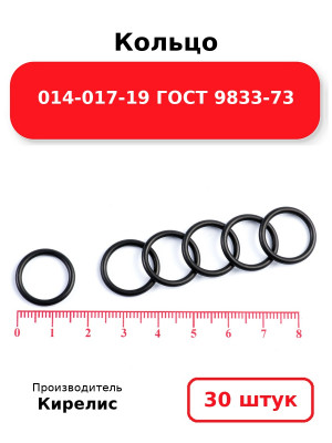 Кольцо 014-017-19 ГОСТ 9833-73. Комплект 30(шт.)