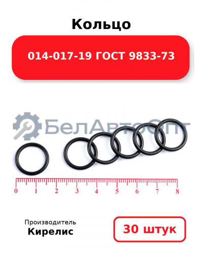 Кольцо 014-017-19 ГОСТ 9833-73. Комплект 30(шт.)