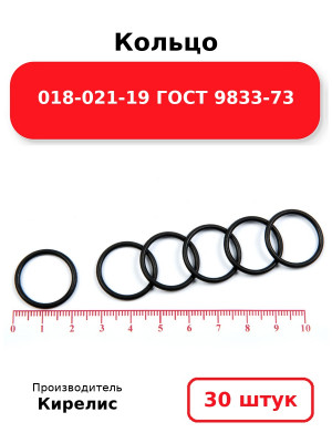 Кольцо 018-021-19 ГОСТ 9833-73. Комплект 30(шт.)