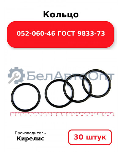 Кольцо 052-060-46 ГОСТ 9833-73. Комплект 30(шт.)