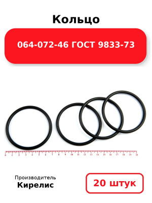 Кольцо 064-072-46 ГОСТ 9833-73. Комплект 20(шт.)