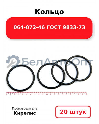 Кольцо 064-072-46 ГОСТ 9833-73. Комплект 20(шт.)