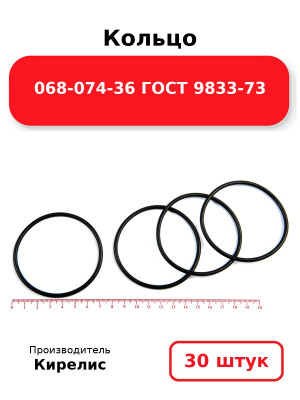 Кольцо 068-074-36 ГОСТ 9833-73. Комплект 30(шт.)
