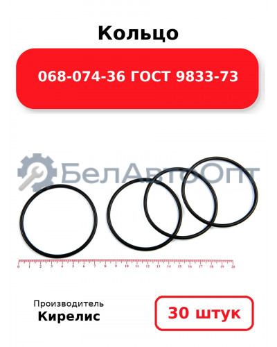 Кольцо 068-074-36 ГОСТ 9833-73. Комплект 30(шт.)