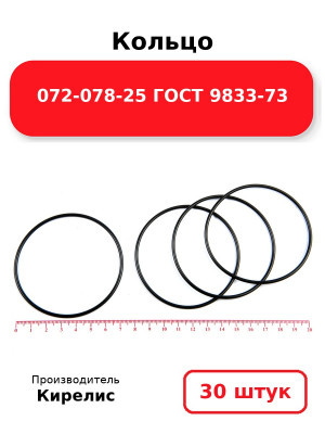 Кольцо 072-078-25 ГОСТ 9833-73. Комплект 30(шт.)