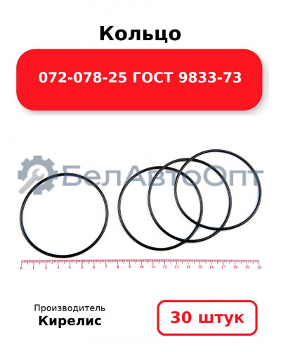 Кольцо 072-078-25 ГОСТ 9833-73. Комплект 30(шт.)
