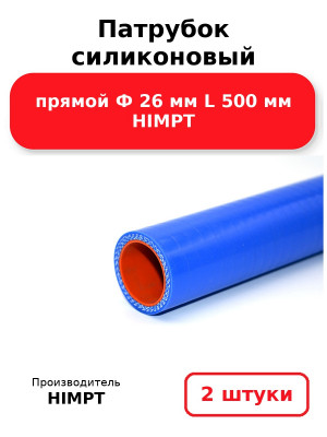 Патрубок силиконовый прямой Ф 26 мм L 500 мм HIMPT. Комплект 2(шт.)
