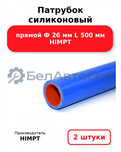 Патрубок силиконовый прямой Ф 26 мм L 500 мм HIMPT. Комплект 2(шт.)