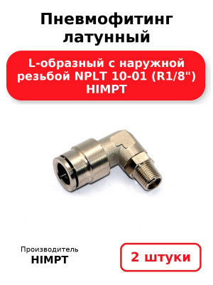 Пневмофитинг латунный L-образный с наружной резьбой NPLT 10-01 (R1/8) HIMPT. Комплект 2(шт.)