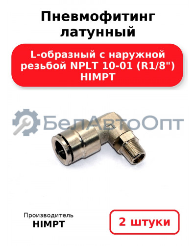 Пневмофитинг латунный L-образный с наружной резьбой NPLT 10-01 (R1/8) HIMPT. Комплект 2(шт.)