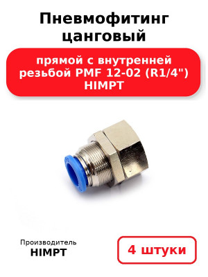 Пневмофитинг цанговый прямой с внутренней резьбой PMF 12-02 (R1/4) HIMPT. Комплект 4(шт.)