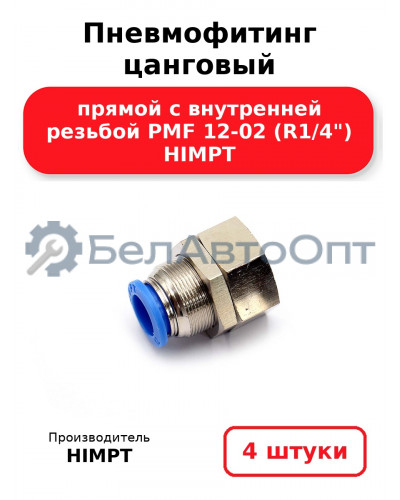 Пневмофитинг цанговый прямой с внутренней резьбой PMF 12-02 (R1/4) HIMPT. Комплект 4(шт.)