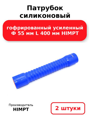 Патрубок силиконовый гофрированный усиленный Ф 55 мм L 400 мм HIMPT. Комплект 2(шт.)